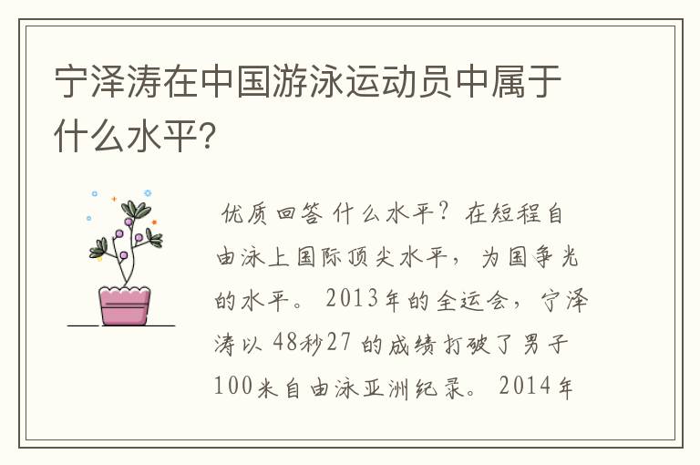宁泽涛在中国游泳运动员中属于什么水平?