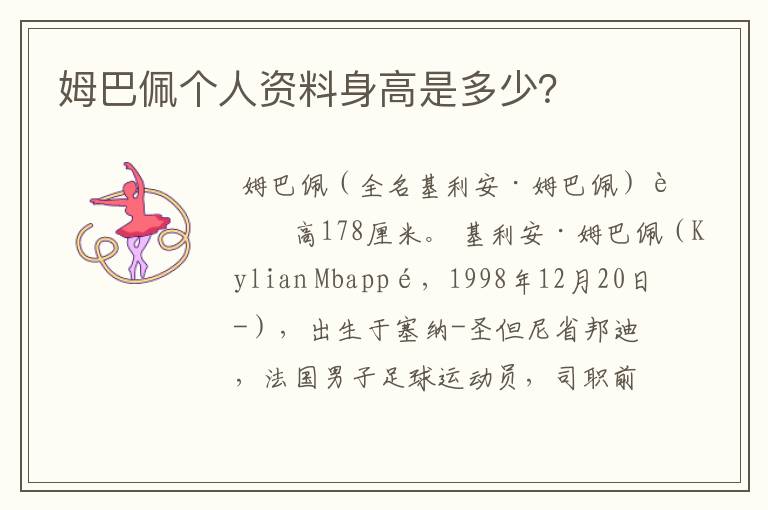 姆巴佩个人资料身高是多少?
