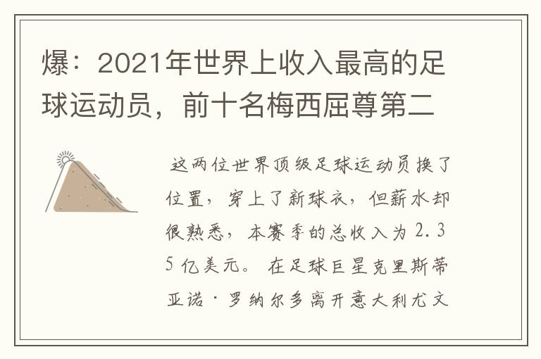 爆:2021年世界上收入最高的足球运动员,前十名梅西屈尊第二