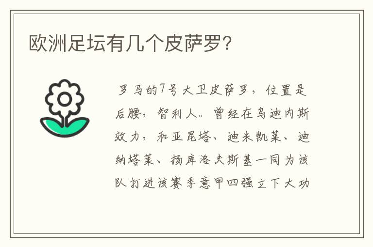 欧洲足坛有几个皮萨罗?