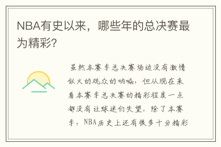 NBA有史以来,哪些年的总决赛最为精彩?