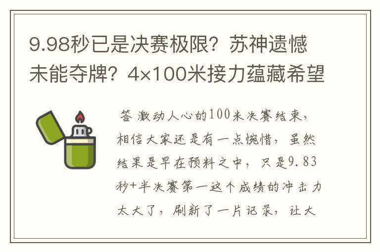 9.98秒已是决赛极限?苏神遗憾未能夺牌?4×100米接力蕴藏希望