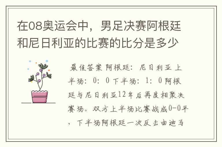在08奥运会中,男足决赛阿根廷和尼日利亚的比赛的比分是多少?