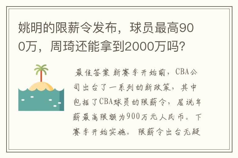 姚明的限薪令发布,球员最高900万,周琦还能拿到2000万吗?