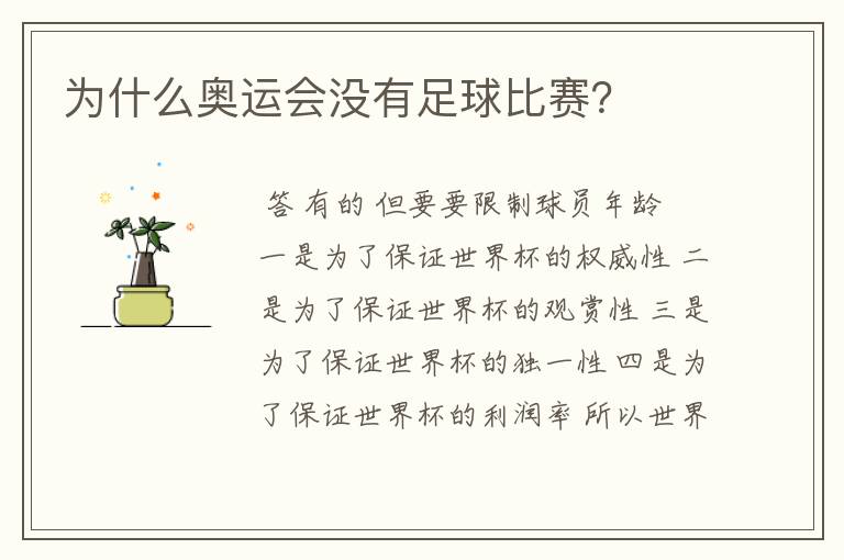 为什么奥运会没有足球比赛?