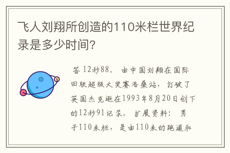 飞人刘翔所创造的110米栏世界纪录是多少时间?