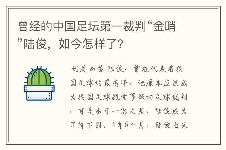 曾经的中国足坛第一裁判“金哨”陆俊,如今怎样了?