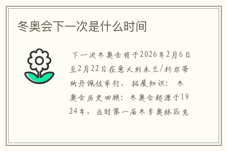 冬奥会下一次是什么时间
