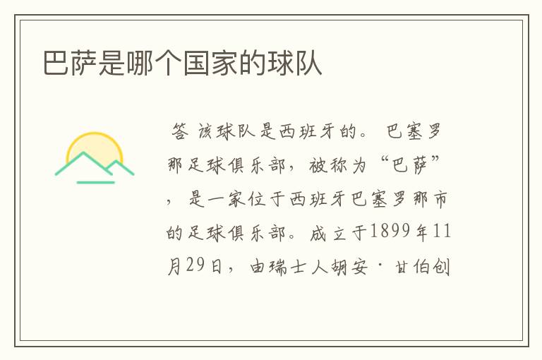 巴萨是哪个国家的球队
