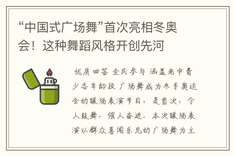 “中国式广场舞”首次亮相冬奥会!这种舞蹈风格开创先河