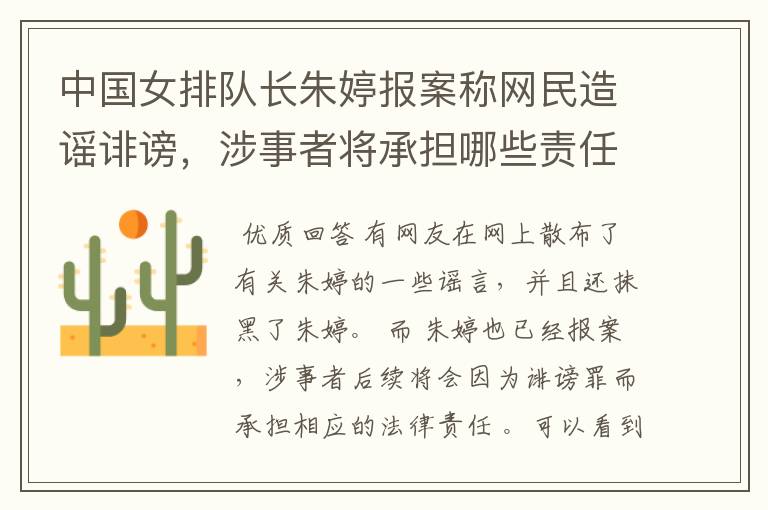 中国女排队长朱婷报案称网民造谣诽谤,涉事者将承担哪些责任?