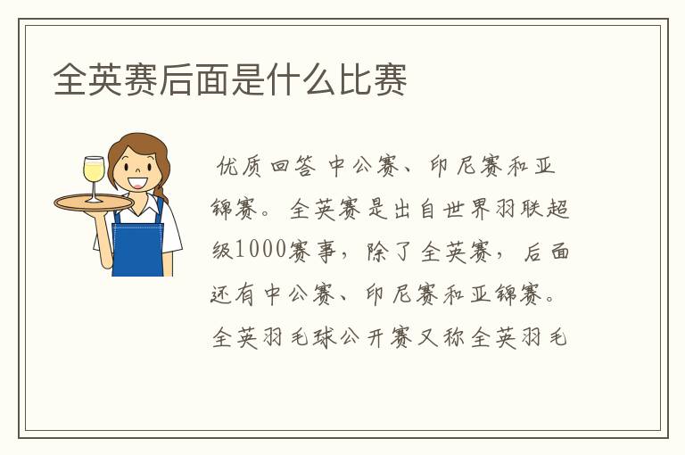 全英赛后面是什么比赛