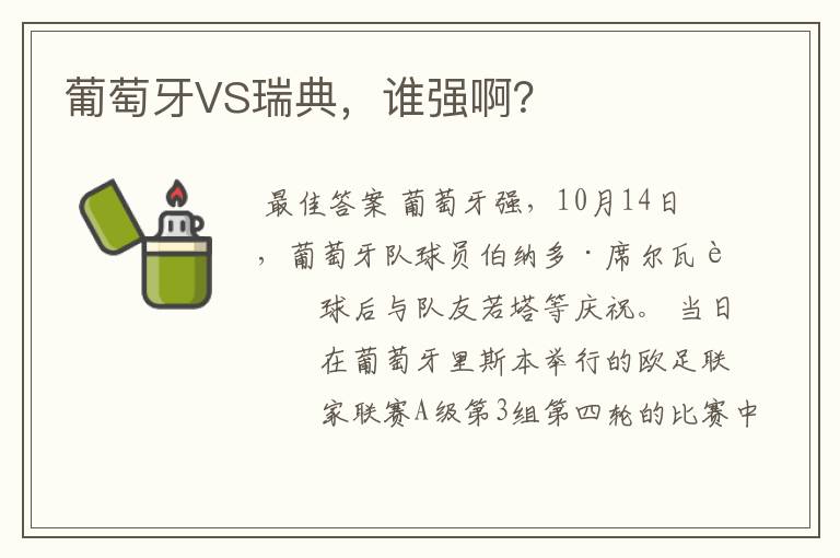 葡萄牙VS瑞典,谁强啊?