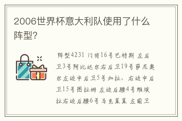 2006世界杯意大利队使用了什么阵型?