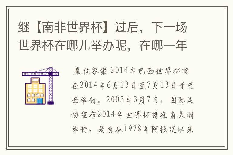 继【南非世界杯】过后,下一场世界杯在哪儿举办呢,在哪一年呢?