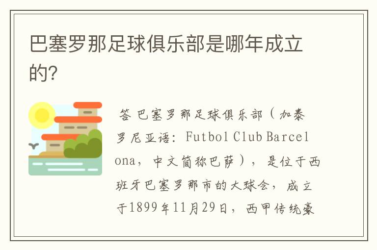 巴塞罗那足球俱乐部是哪年成立的?