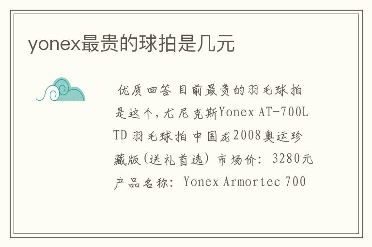 yonex最贵的球拍是几元