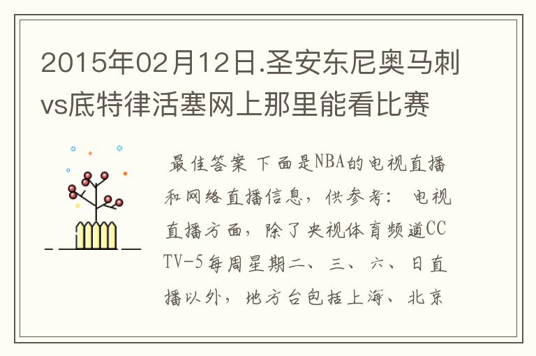 2015年02月12日.圣安东尼奥马刺vs底特律活塞网上那里能看比赛?