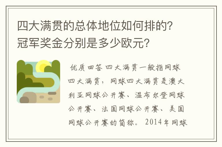 四大满贯的总体地位如何排的?冠军奖金分别是多少欧元?
