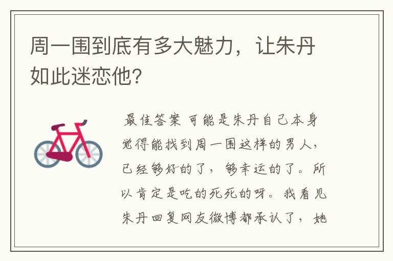 周一围到底有多大魅力,让朱丹如此迷恋他?