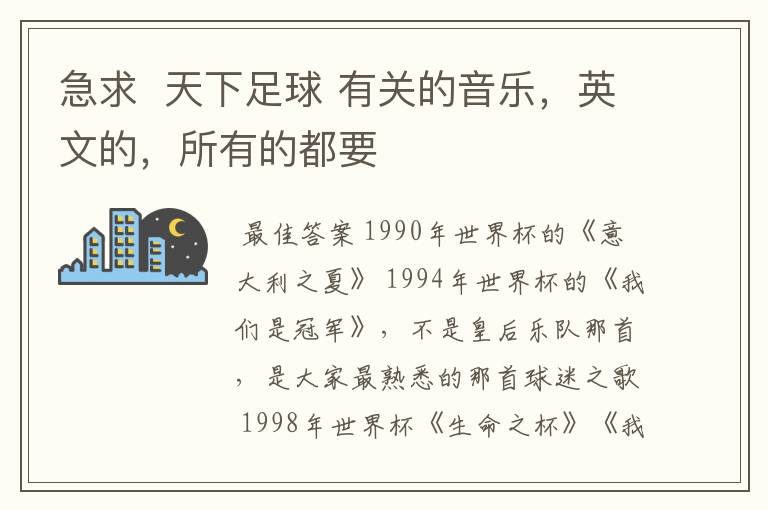 急求 天下足球 有关的音乐,英文的,所有的都要