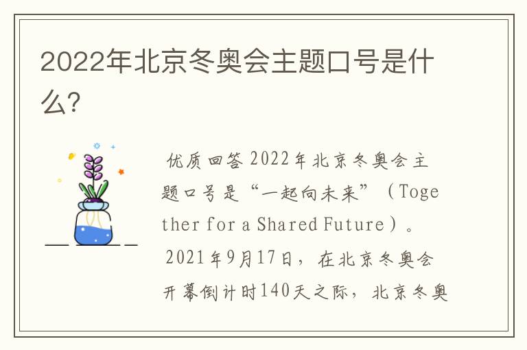 2022年北京冬奥会主题口号是什么?
