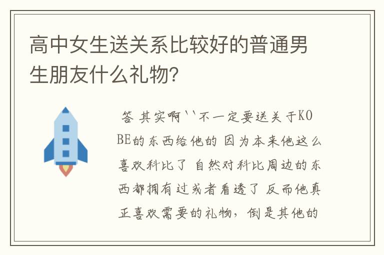 高中女生送关系比较好的普通男生朋友什么礼物？