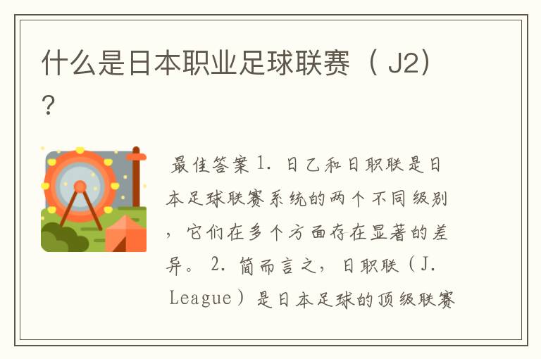 什么是日本职业足球联赛( J2)?