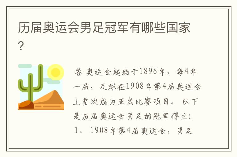 历届奥运会男足冠军有哪些国家?