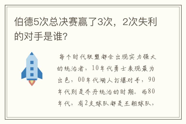 伯德5次总决赛赢了3次,2次失利的对手是谁?