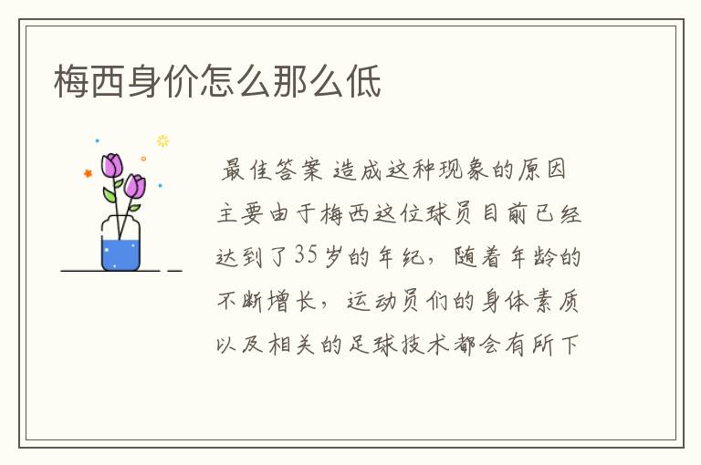 梅西身价怎么那么低