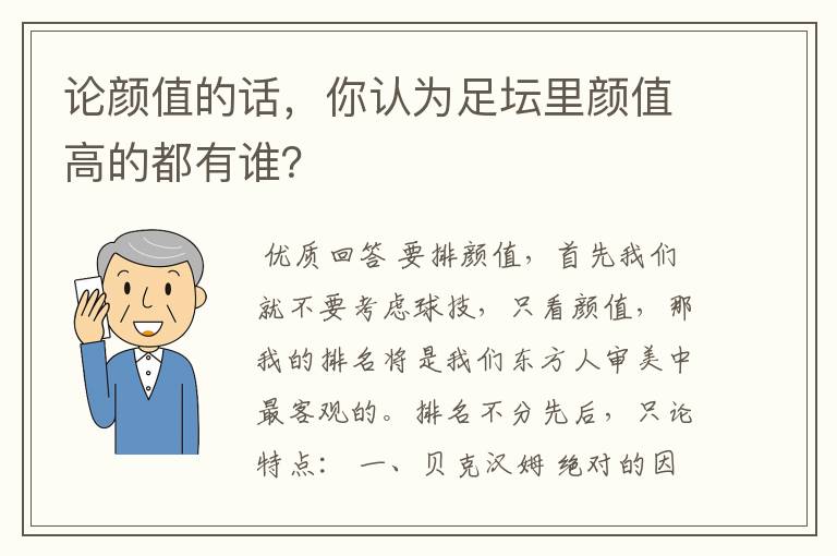 论颜值的话,你认为足坛里颜值高的都有谁?