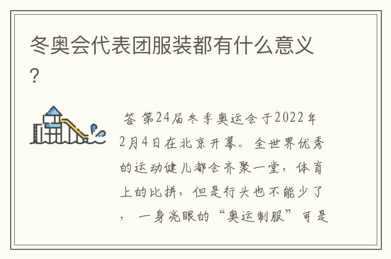 冬奥会代表团服装都有什么意义?