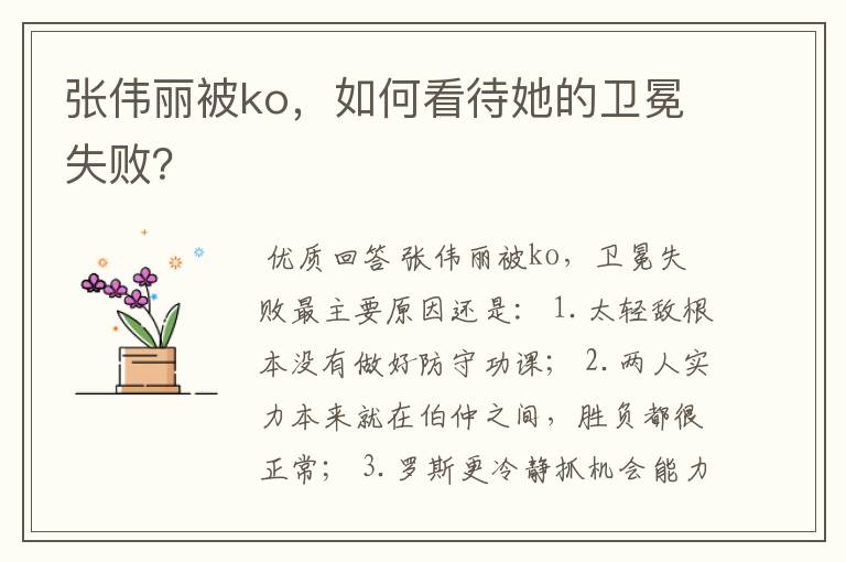 张伟丽被ko,如何看待她的卫冕失败?