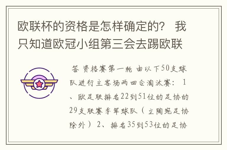 欧联杯的资格是怎样确定的? 我只知道欧冠小组第三会去踢欧联
