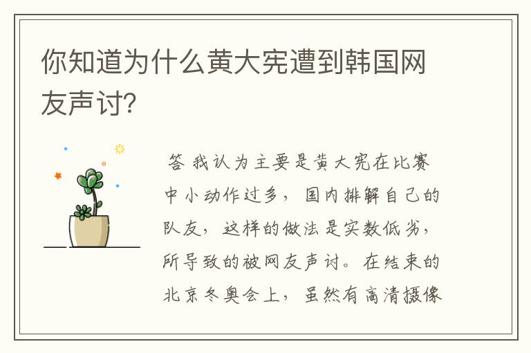 你知道为什么黄大宪遭到韩国网友声讨?