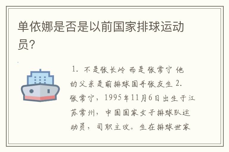 单依娜是否是以前国家排球运动员?