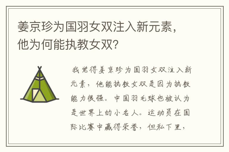 姜京珍为国羽女双注入新元素,他为何能执教女双?