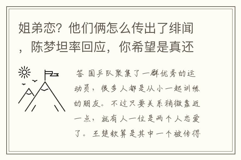 姐弟恋?他们俩怎么传出了绯闻,陈梦坦率回应,你希望是真还是假