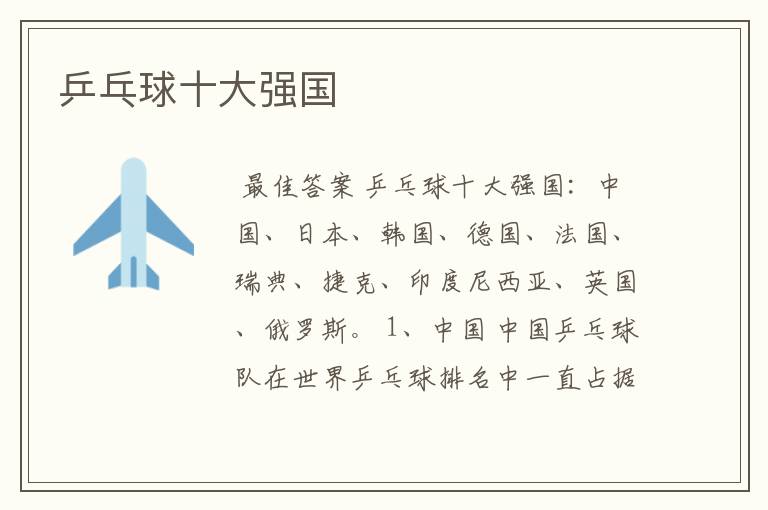 乒乓球十大强国