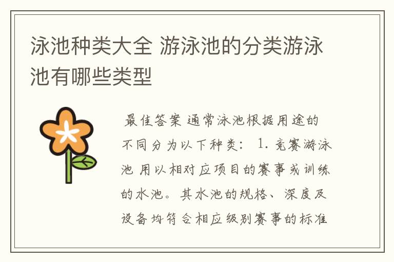 泳池种类大全 游泳池的分类游泳池有哪些类型