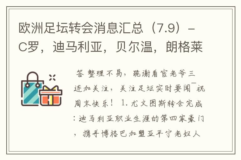 欧洲足坛转会消息汇总(7.9)-C罗,迪马利亚,贝尔温,朗格莱