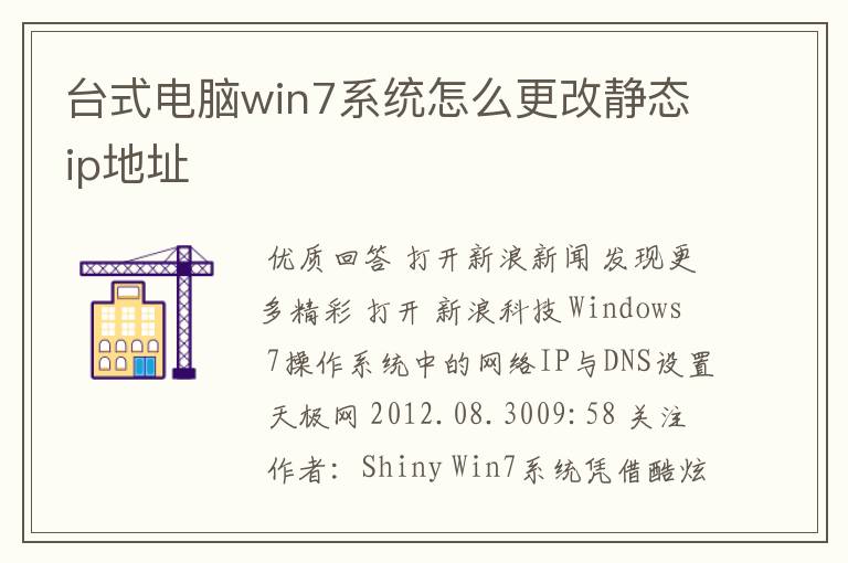 台式电脑win7系统怎么更改静态ip地址