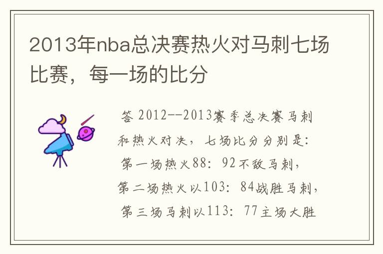2013年nba总决赛热火对马刺七场比赛,每一场的比分