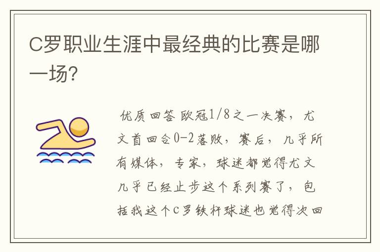 C罗职业生涯中最经典的比赛是哪一场?