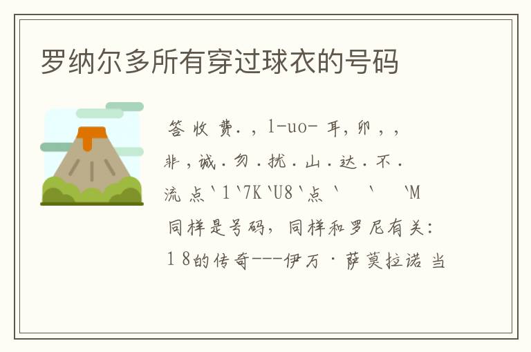 罗纳尔多所有穿过球衣的号码