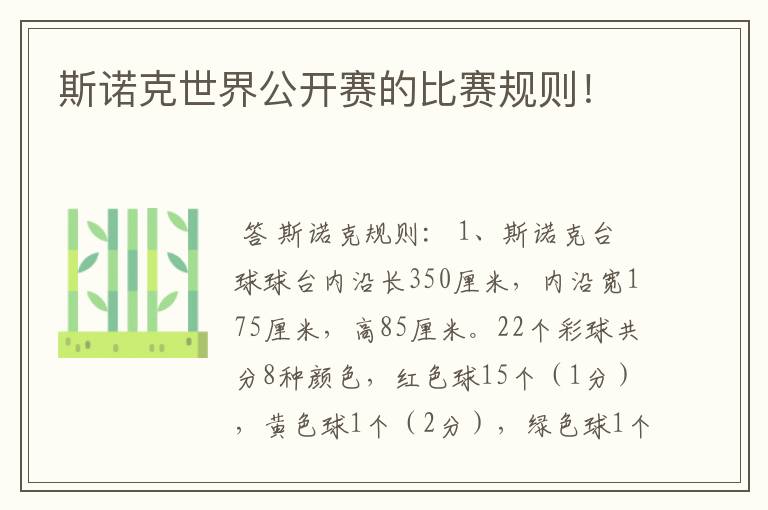 斯诺克世界公开赛的比赛规则!
