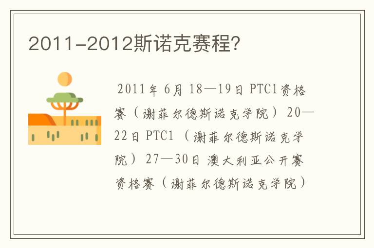 2011-2012斯诺克赛程?