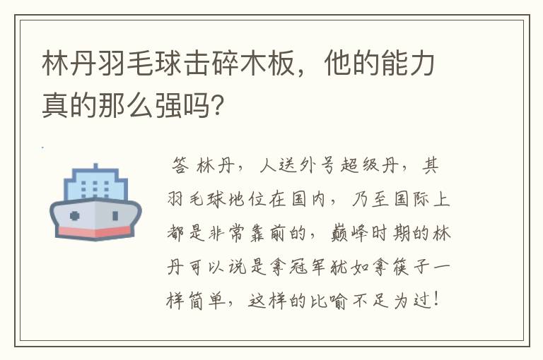 林丹羽毛球击碎木板,他的能力真的那么强吗?
