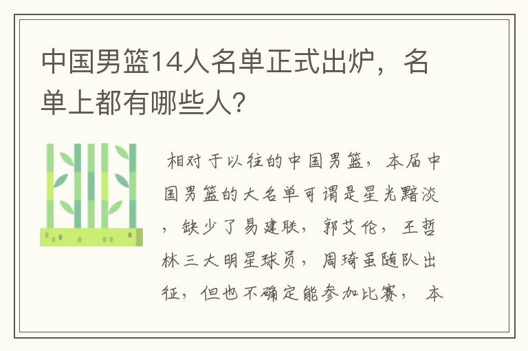 中国男篮14人名单正式出炉,名单上都有哪些人?